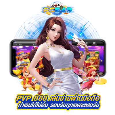 PVP 888 เล่นง่ายผ่านมือถือ ทำเงินได้ไม่อั้น รองรับทุกแพลตฟอร์ม