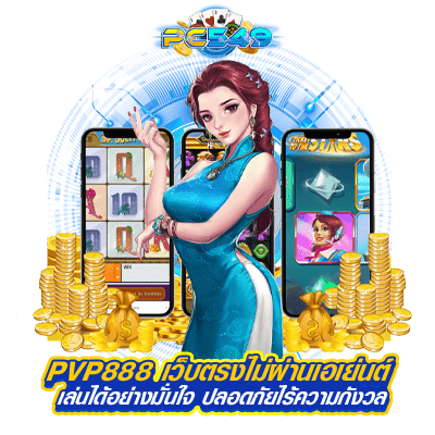 PVP888 เว็บตรงไม่ผ่านเอเย่นต์ เล่นได้อย่างมั่นใจ ปลอดภัยไร้ความกังวล